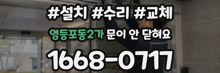 영등포동2가 문이 안 닫혀요