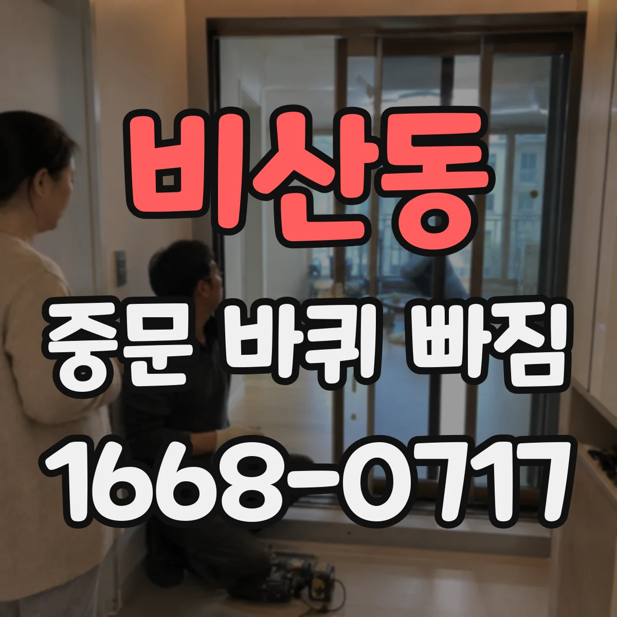 비산동 중문 바퀴 빠짐