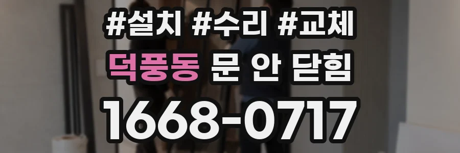덕풍동 문 안 닫힘