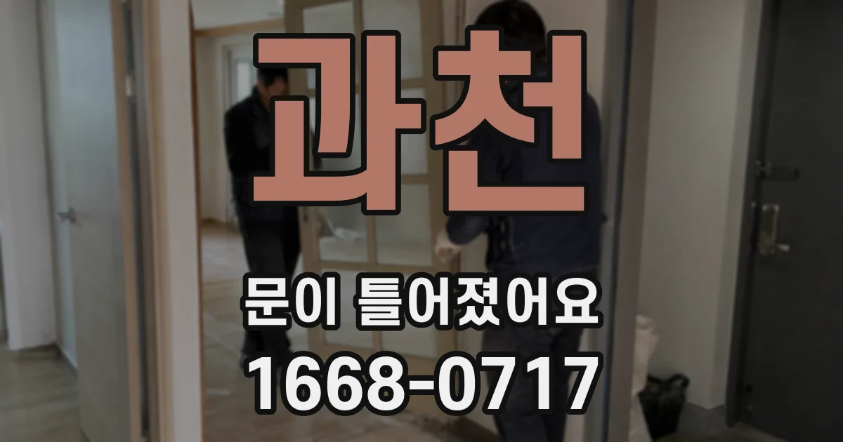 과천 문이 틀어졌어요