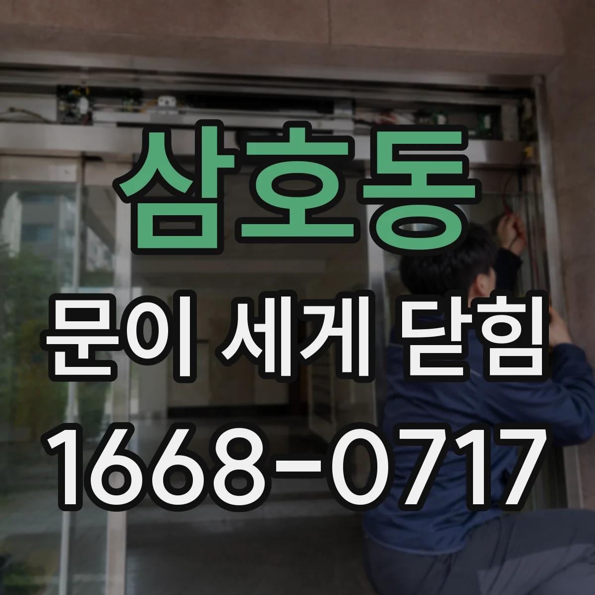 삼호동 문이 세게 닫힘