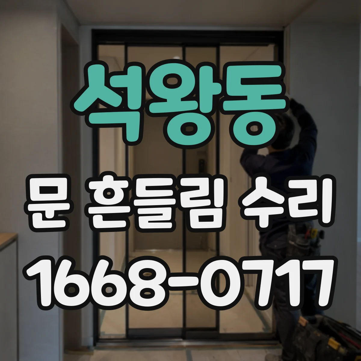 석왕동 문 흔들림 수리