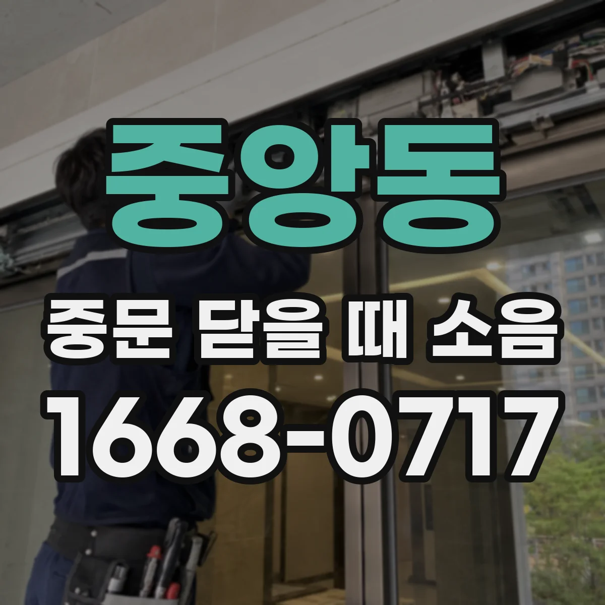 중앙동 중문 닫을 때 소음