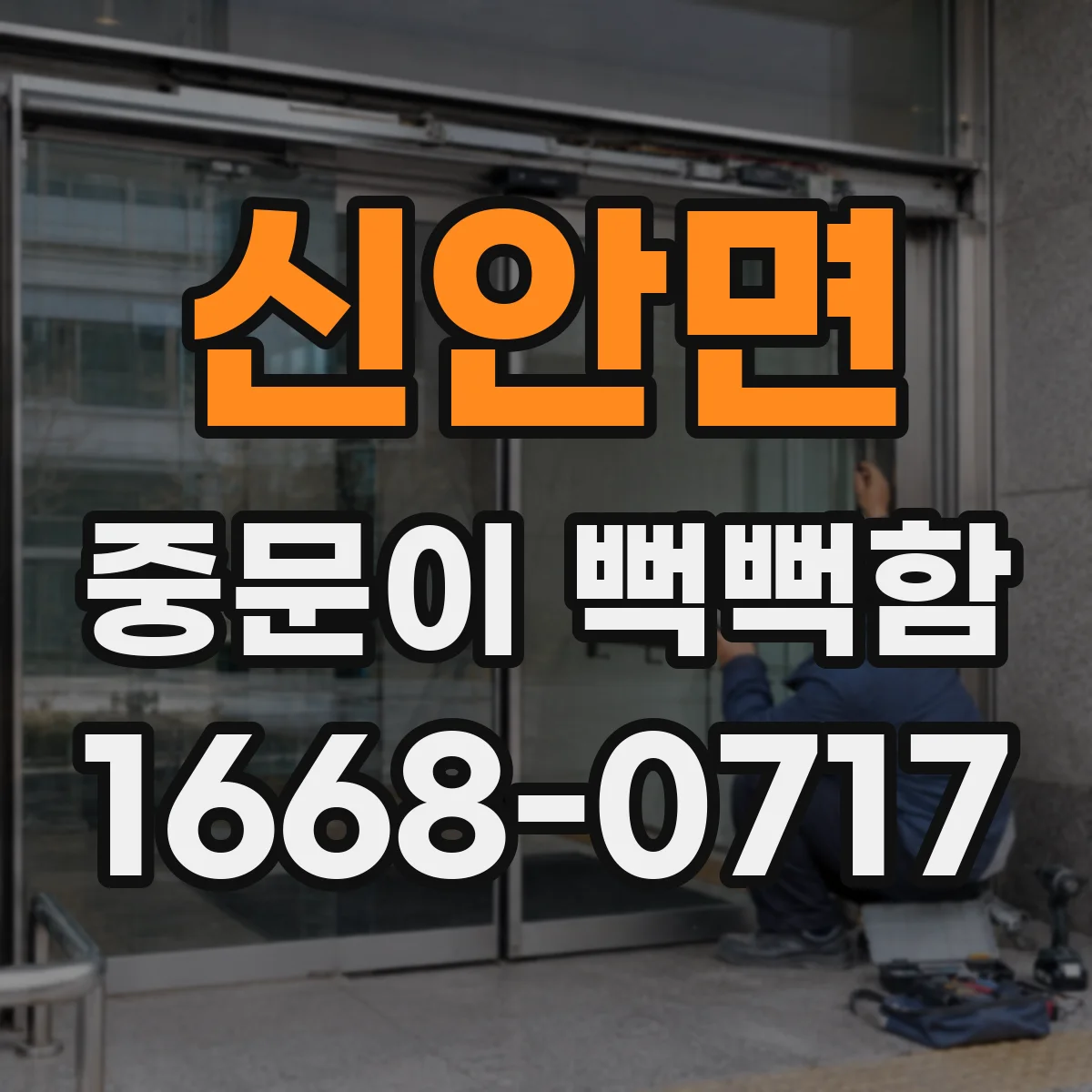 신안면 중문이 뻑뻑함