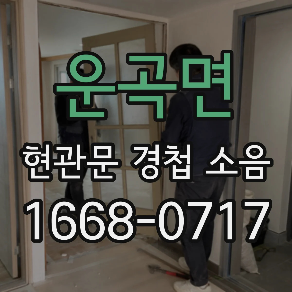 운곡면 현관문 경첩 소음