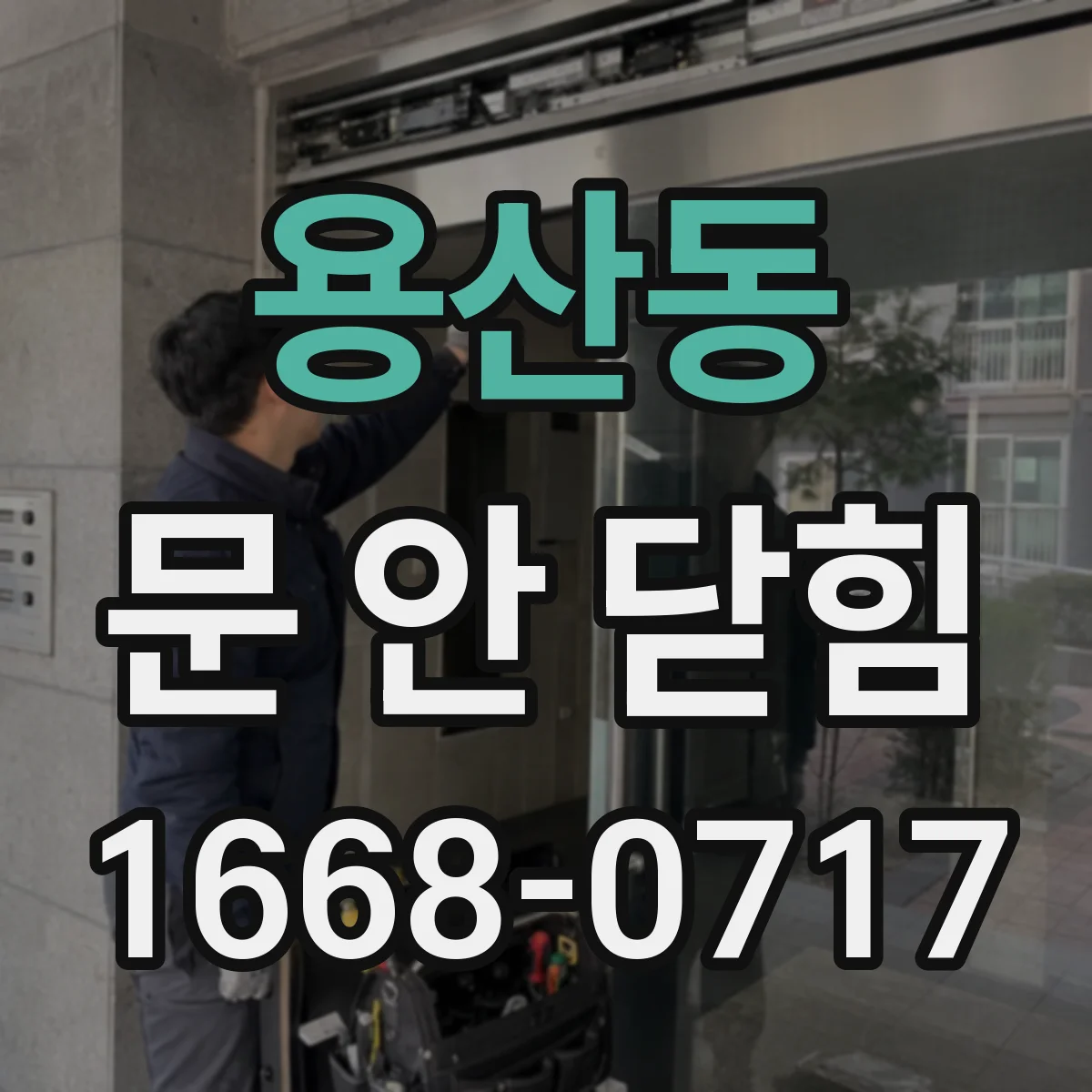 용산동 문 안 닫힘