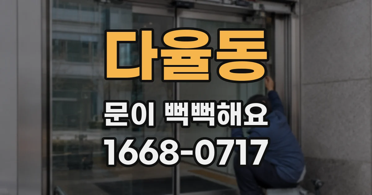 다율동 문이 뻑뻑해요