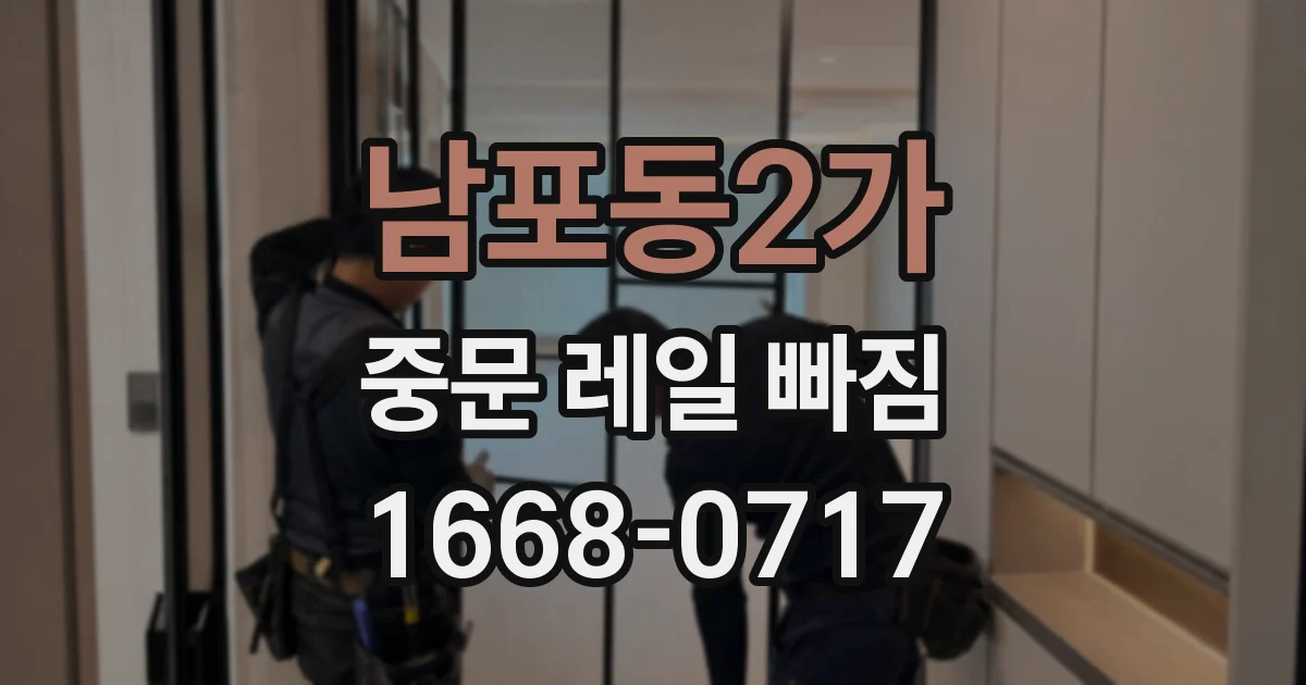 남포동2가 중문 레일 빠짐
