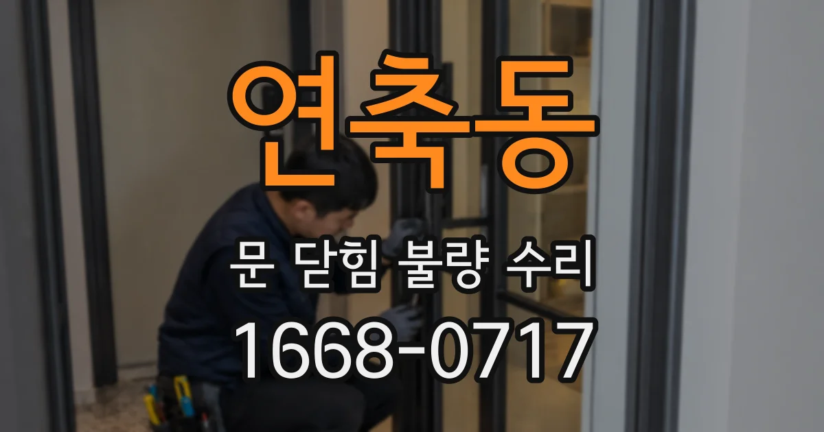 연축동 문 닫힘 불량 수리