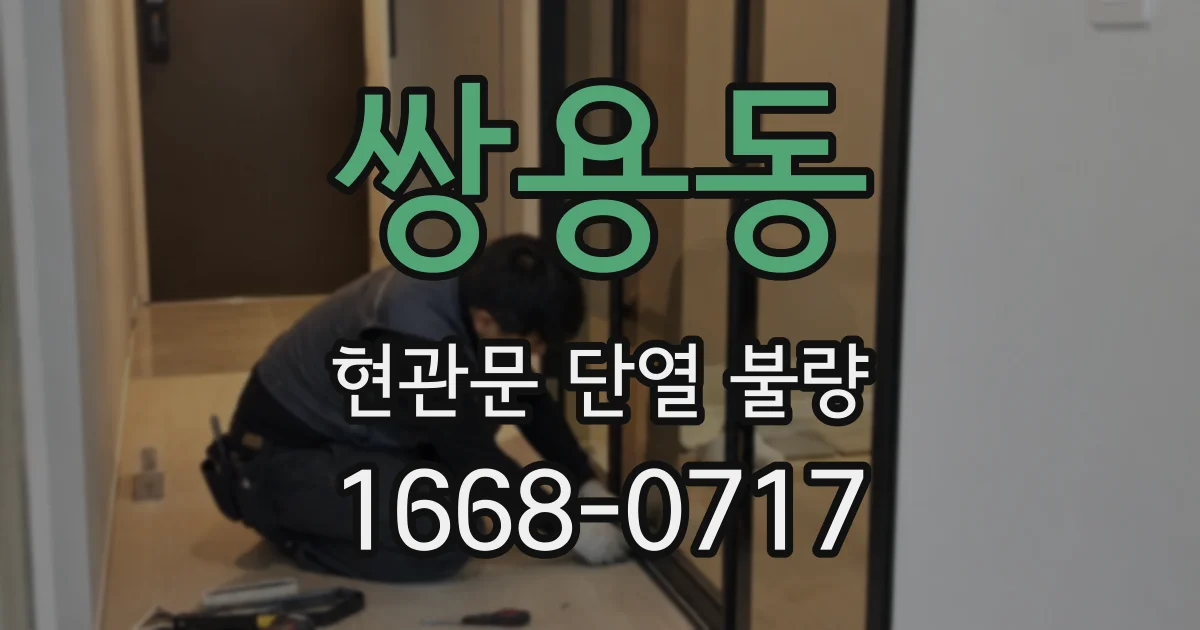 쌍용동 현관문 단열 불량