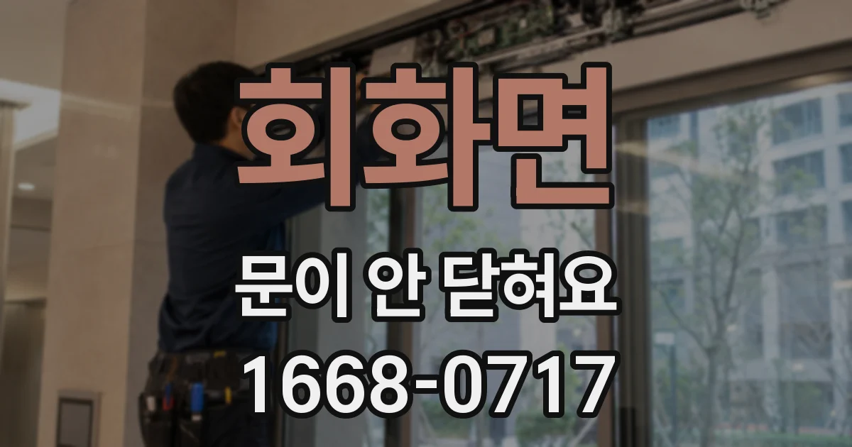 회화면 문이 안 닫혀요