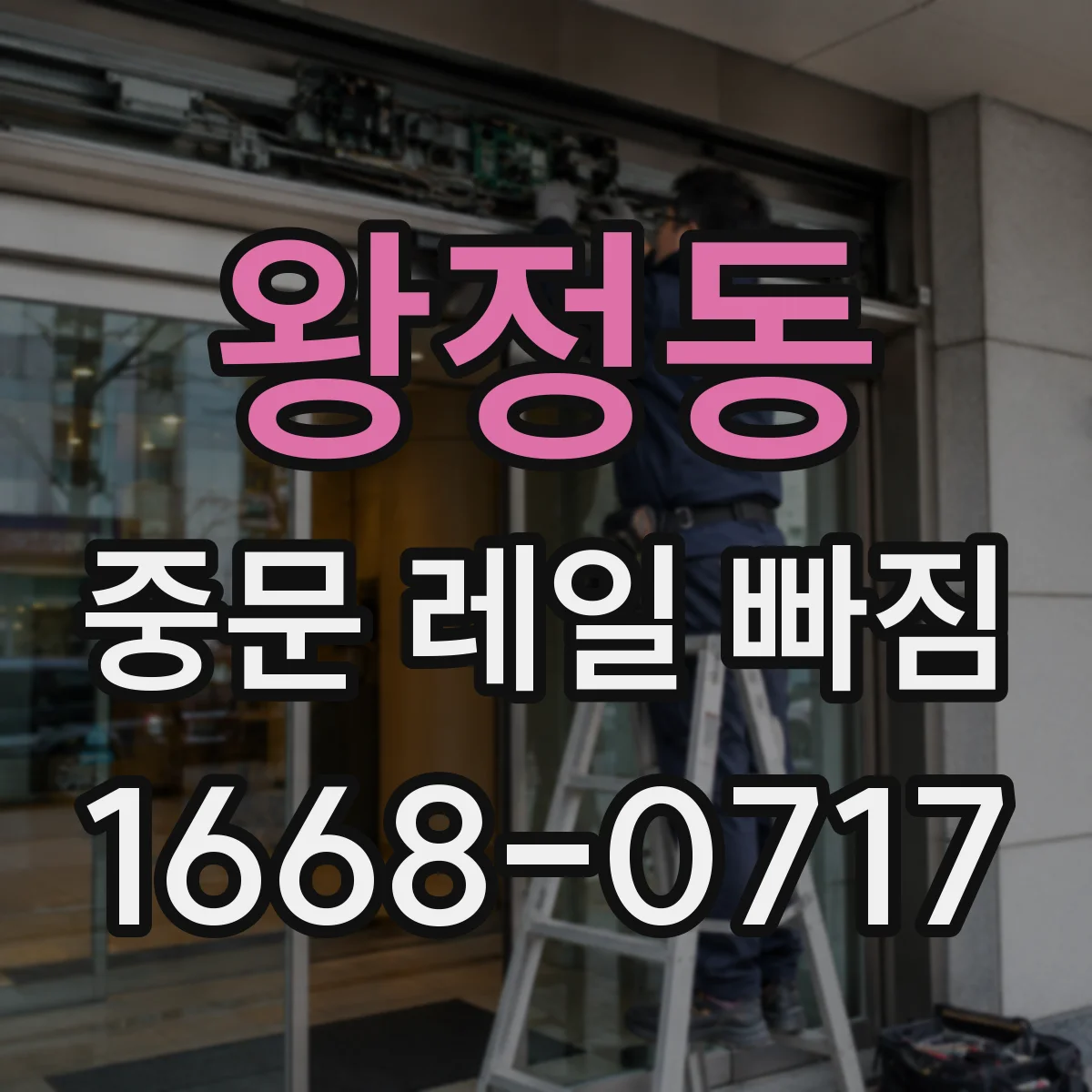 왕정동 중문 레일 빠짐
