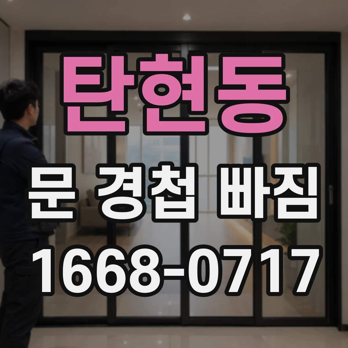 탄현동 문 경첩 빠짐