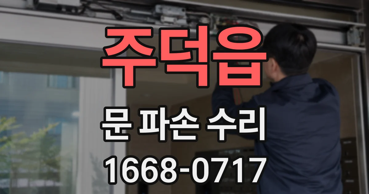 주덕읍 문 파손 수리