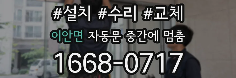 이안면 자동문 중간에 멈춤