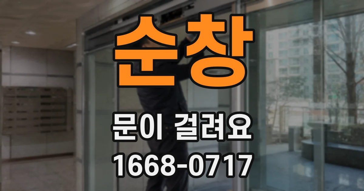 순창 문이 걸려요