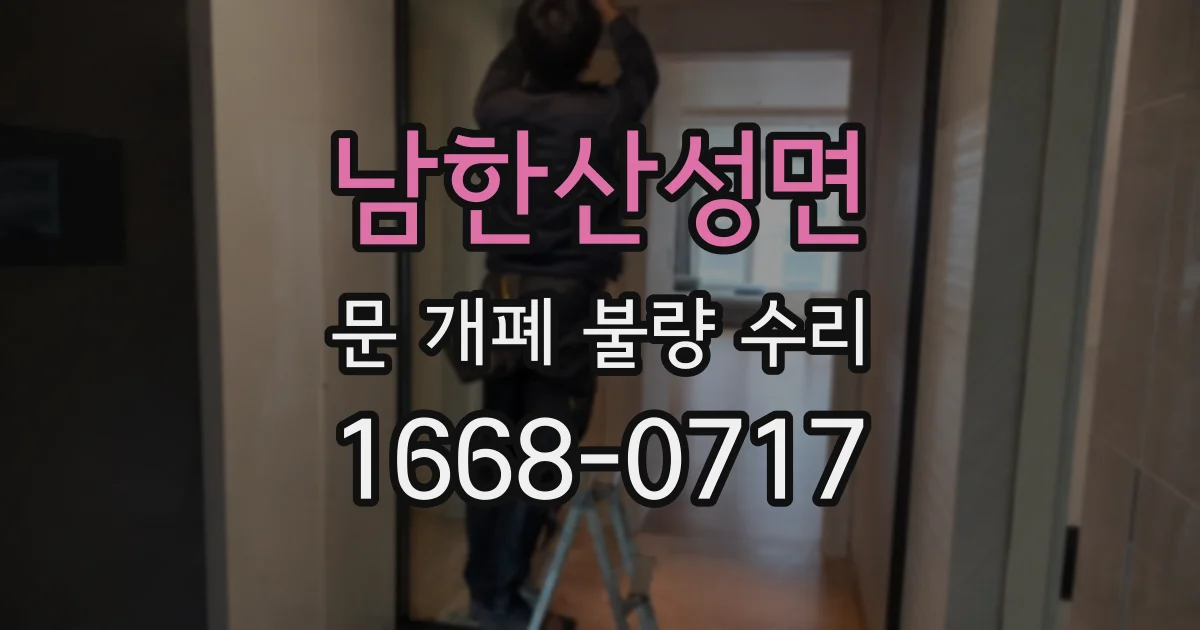 남한산성면 문 개폐 불량 수리
