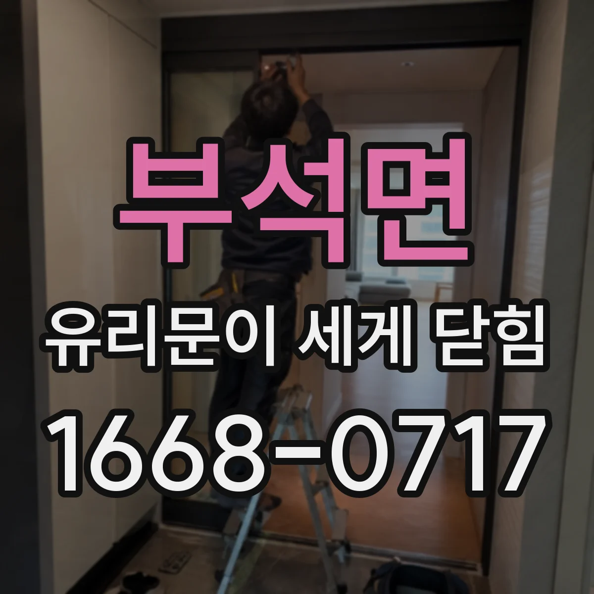 부석면 유리문이 세게 닫힘