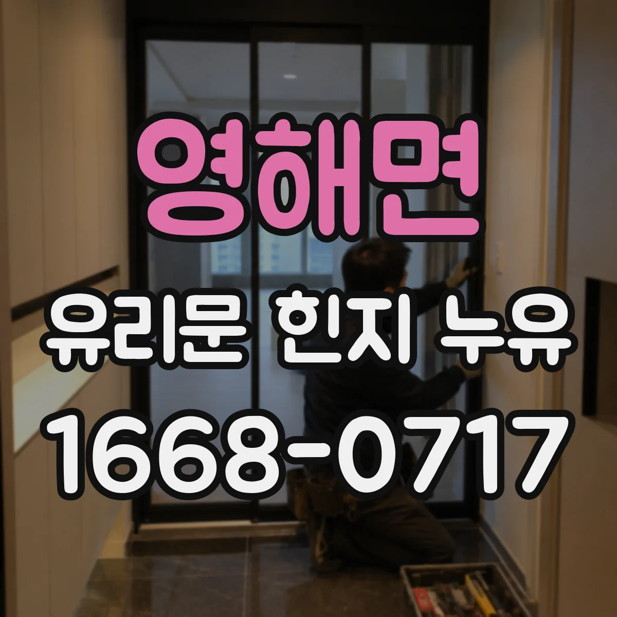 영해면 유리문 힌지 누유