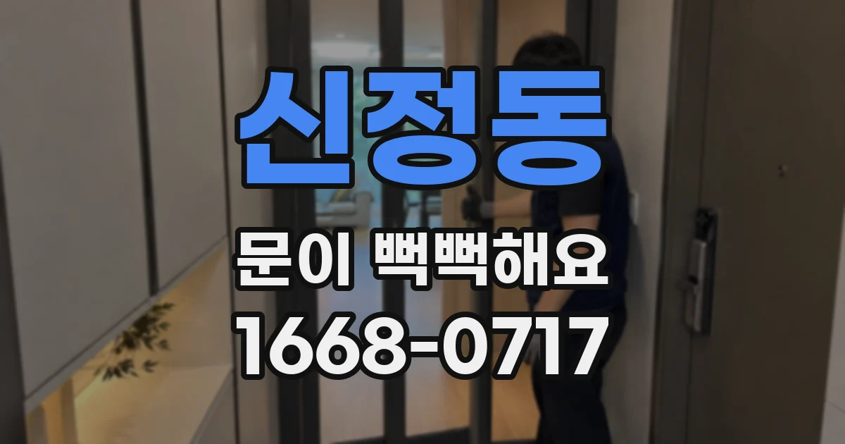 신정동 문이 뻑뻑해요