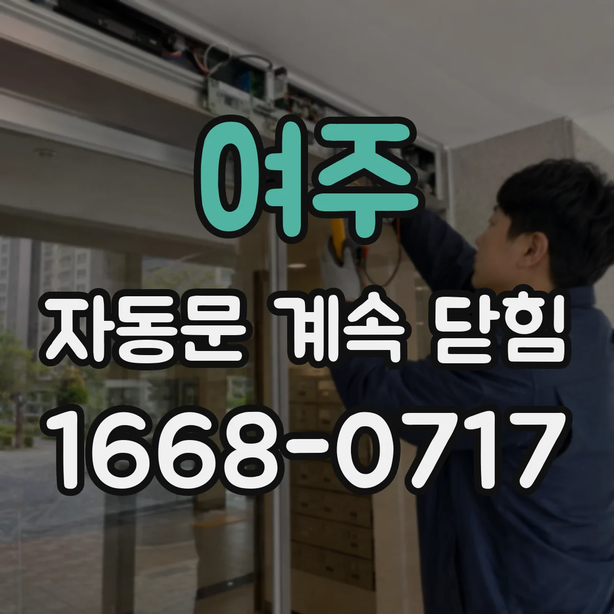 여주 자동문 계속 닫힘
