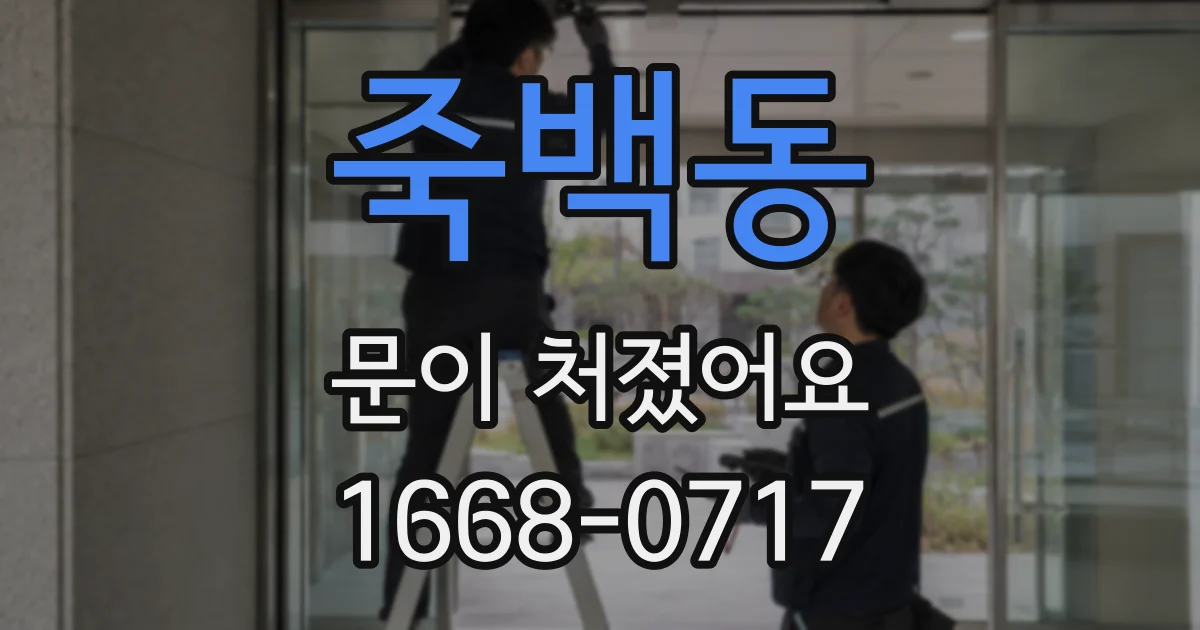 죽백동 문이 처졌어요