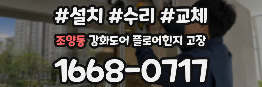 조양동 강화도어 플로어힌지 고장