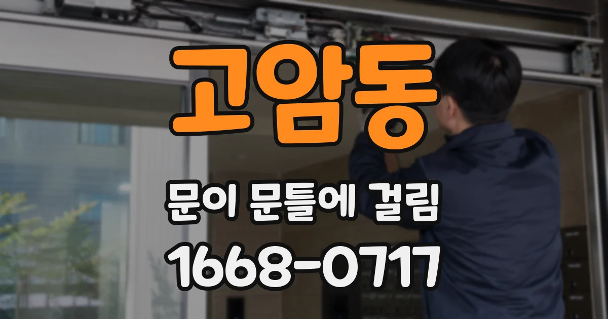 고암동 문이 문틀에 걸림