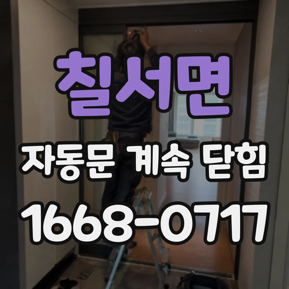 칠서면 자동문 계속 닫힘