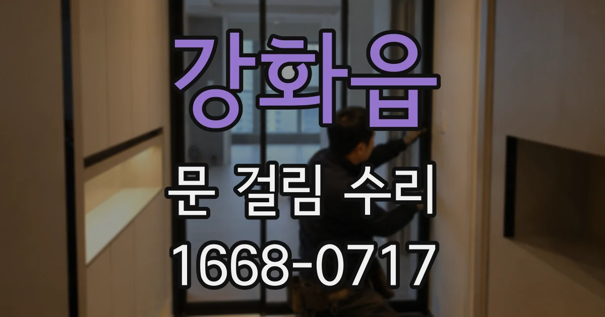강화읍 문 걸림 수리