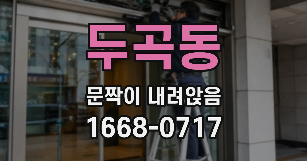 두곡동 문짝이 내려앉음
