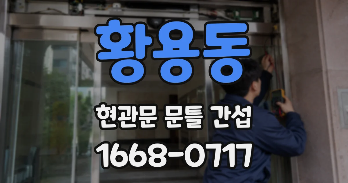 황용동 현관문 문틀 간섭
