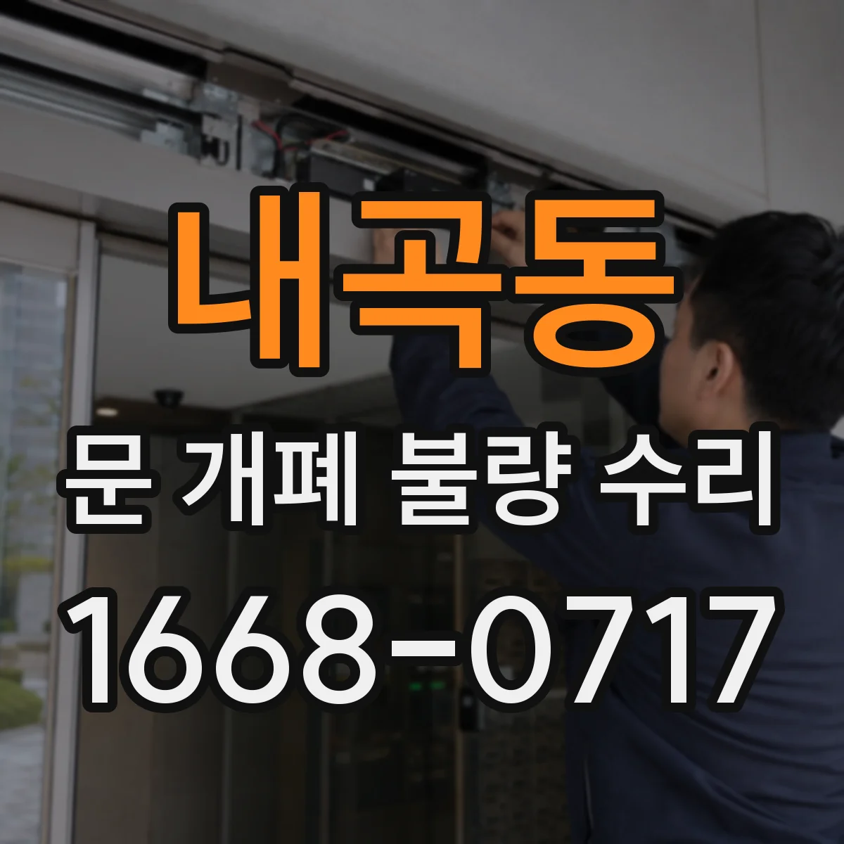 내곡동 문 개폐 불량 수리