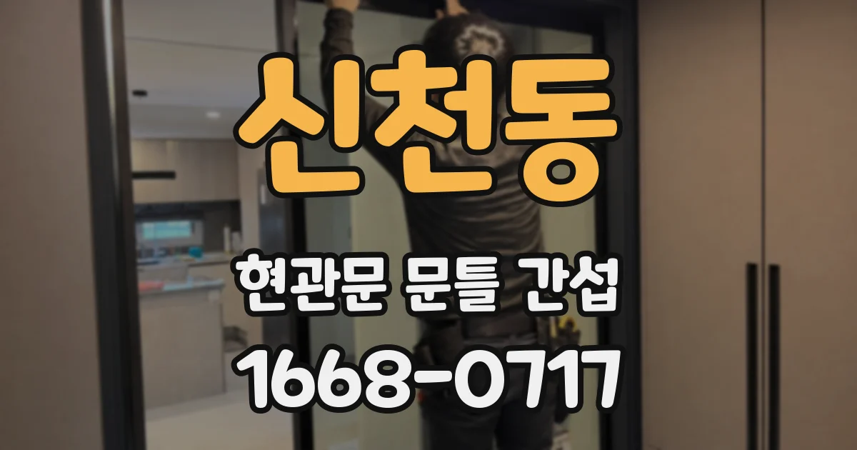 신천동 현관문 문틀 간섭