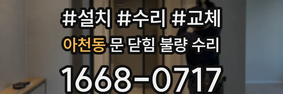 아천동 문 닫힘 불량 수리