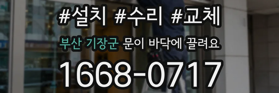 부산 기장군 문이 바닥에 끌려요
