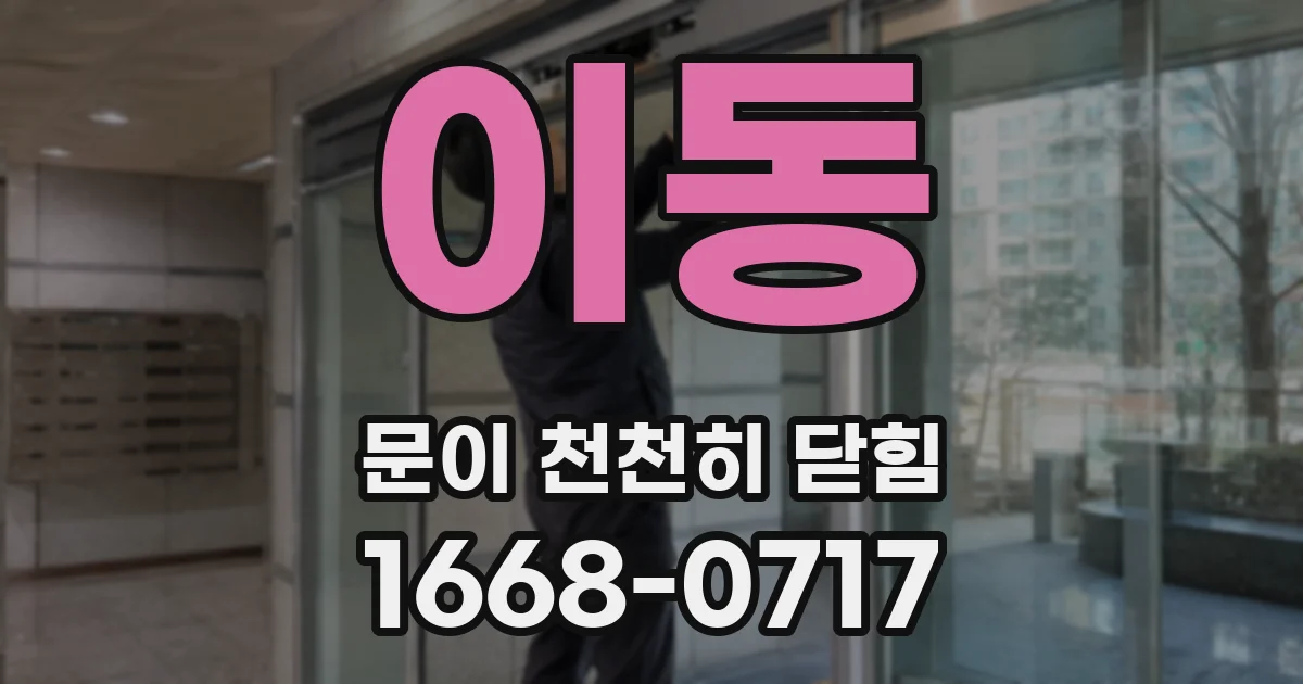 이동 문이 천천히 닫힘