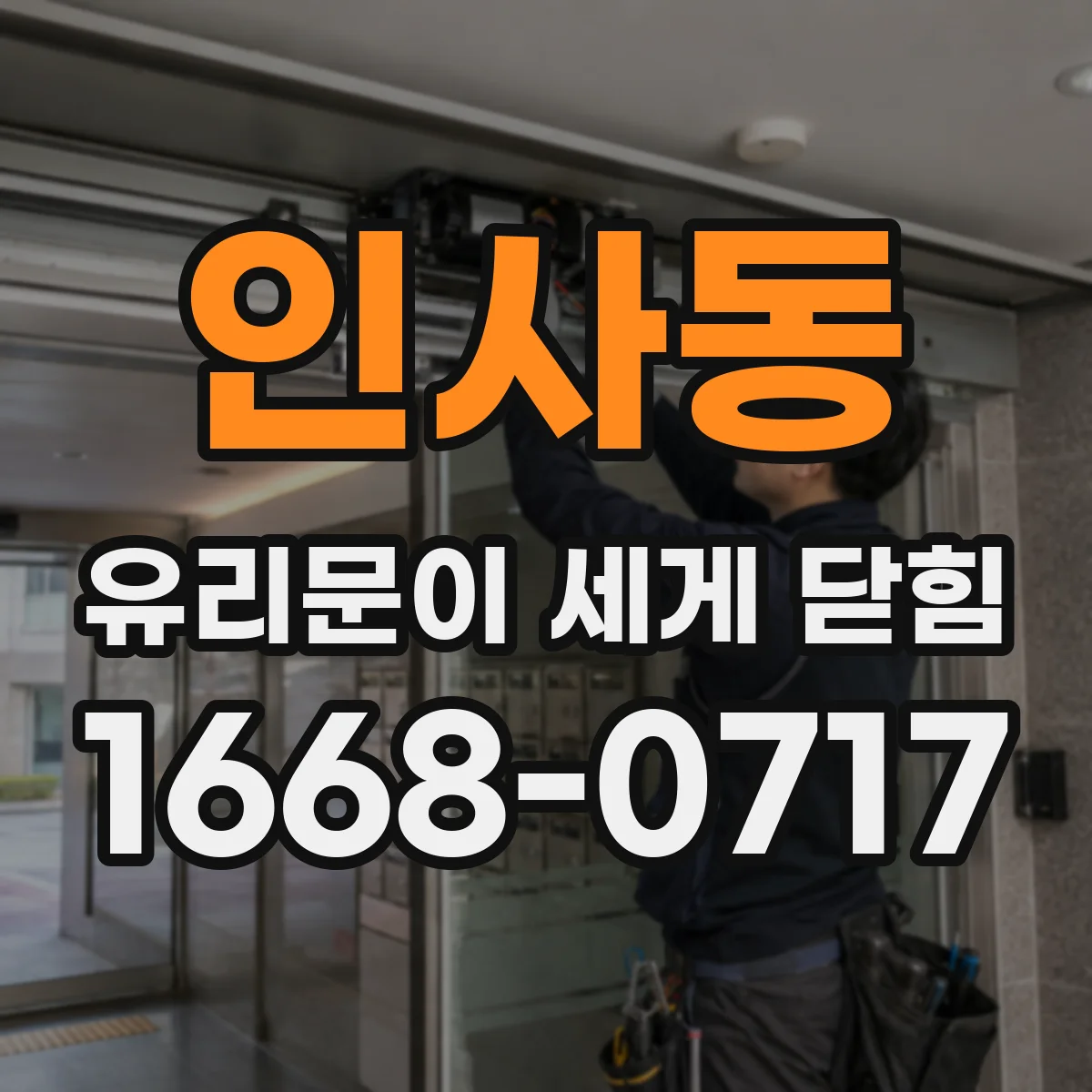 인사동 유리문이 세게 닫힘