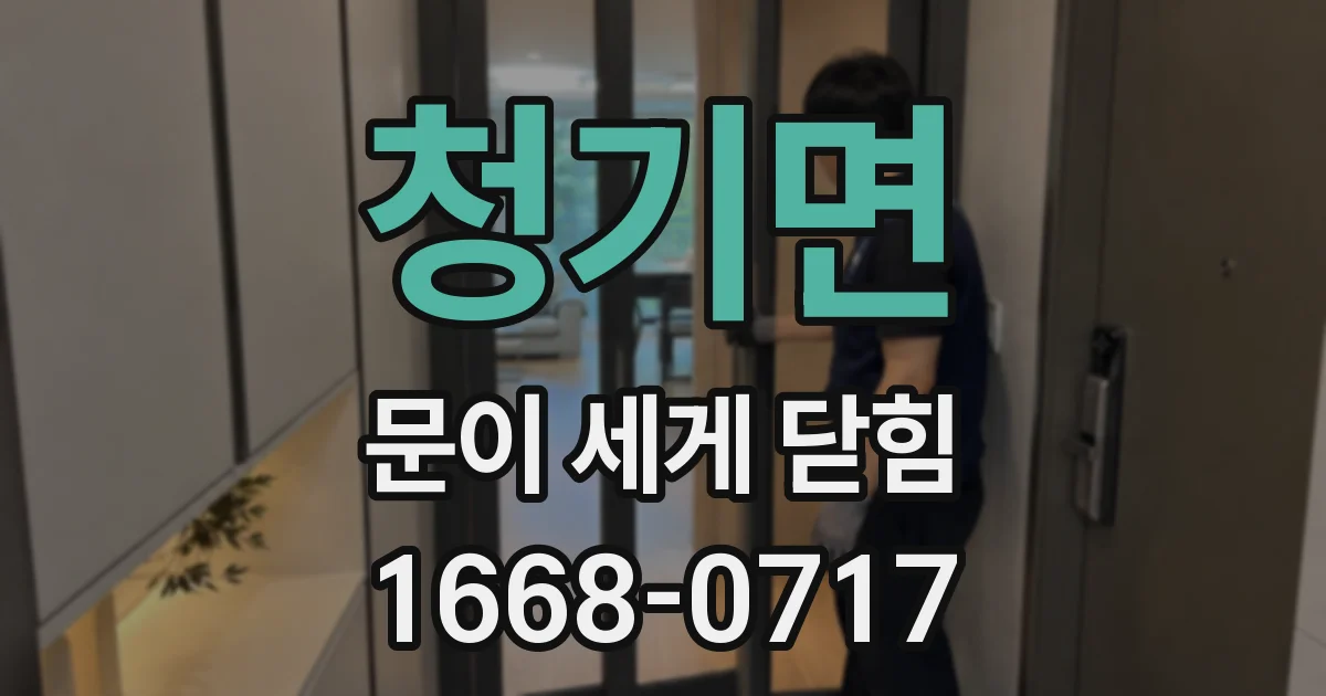 청기면 문이 세게 닫힘