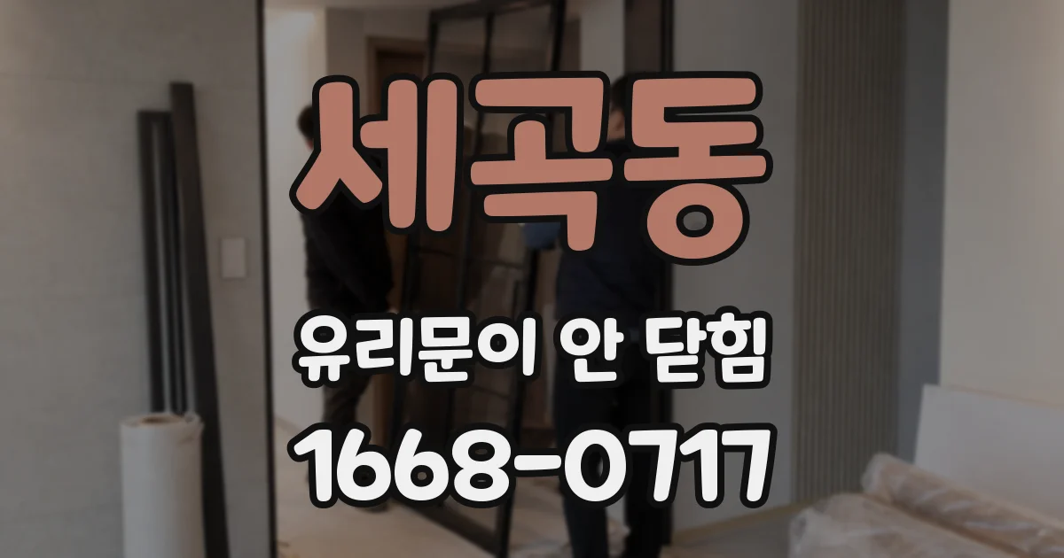 세곡동 유리문이 안 닫힘