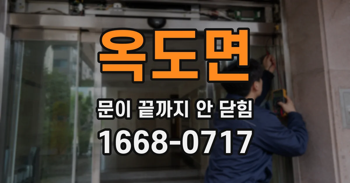 옥도면 문이 끝까지 안 닫힘