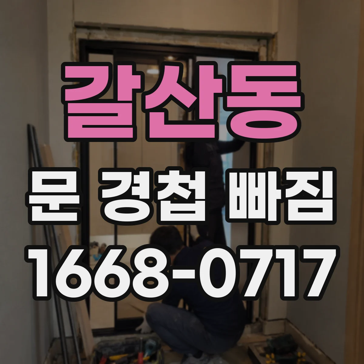 갈산동 문 경첩 빠짐