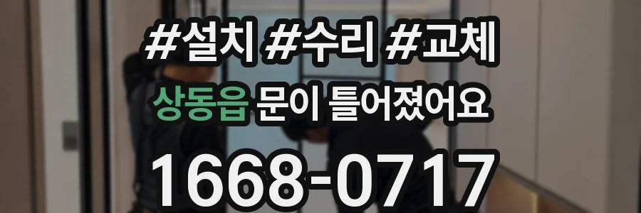 상동읍 문이 틀어졌어요