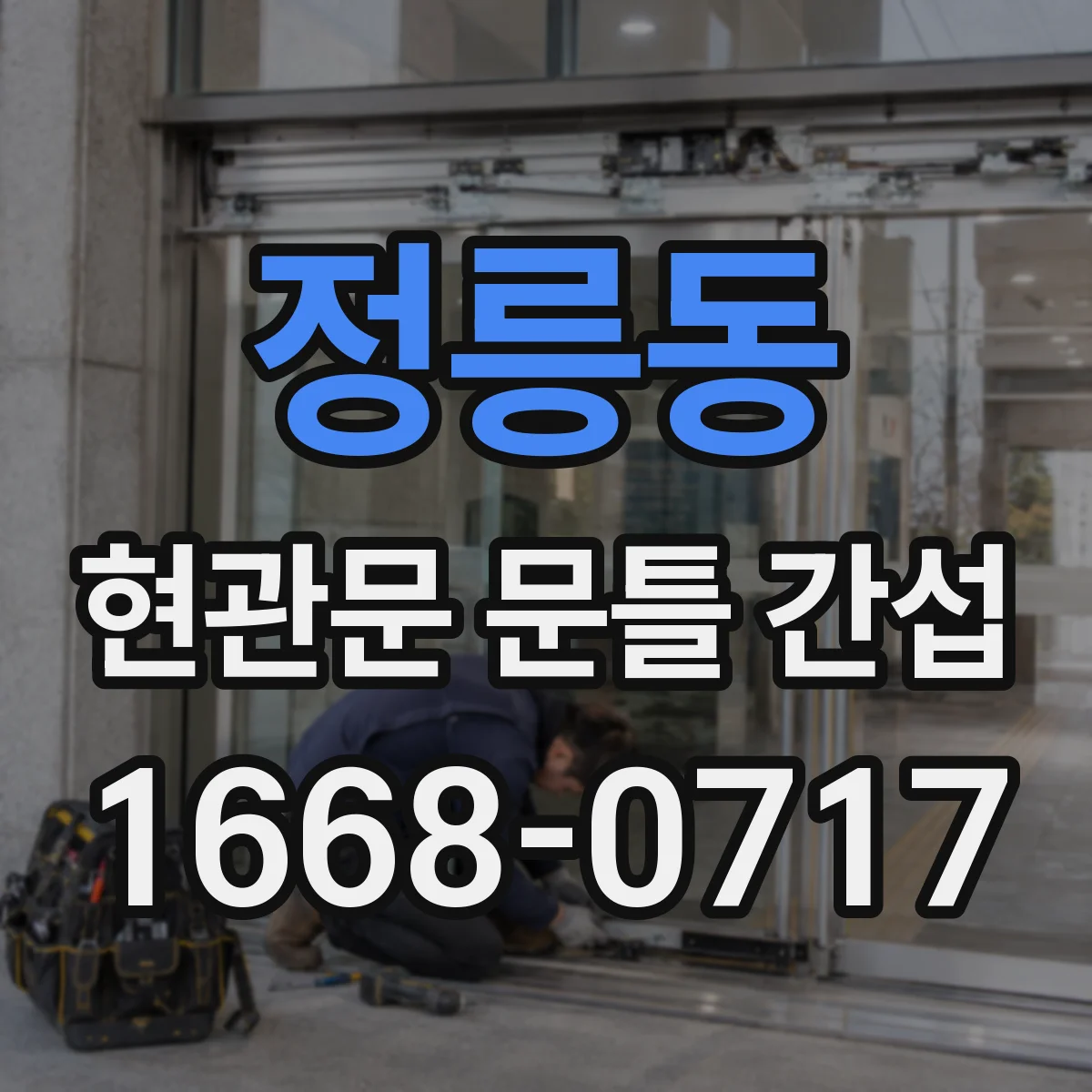 정릉동 현관문 문틀 간섭