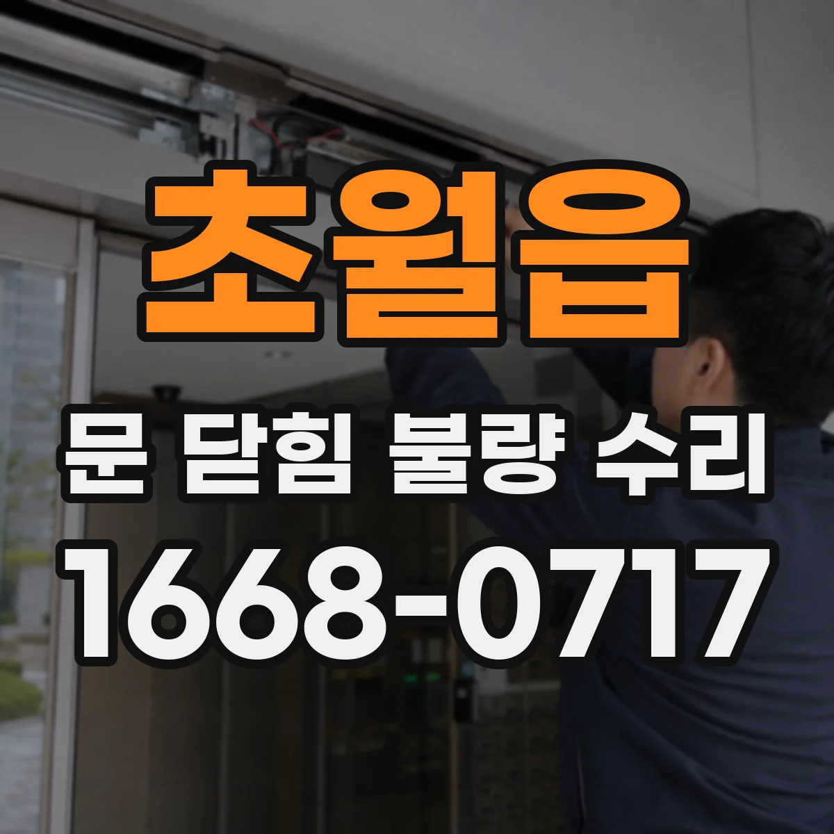 초월읍 문 닫힘 불량 수리