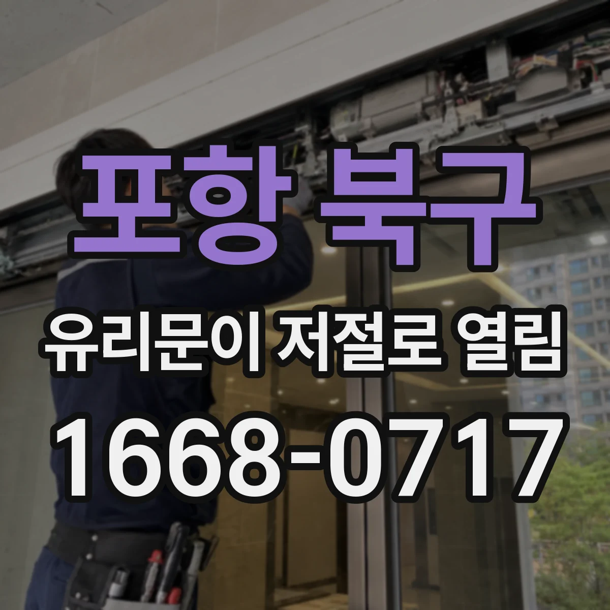 포항 북구 유리문이 저절로 열림