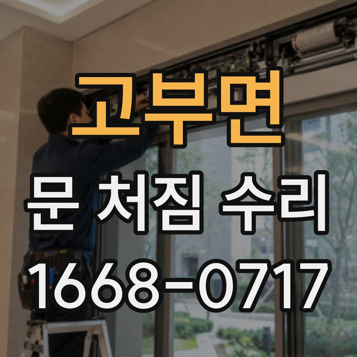 고부면 문 처짐 수리