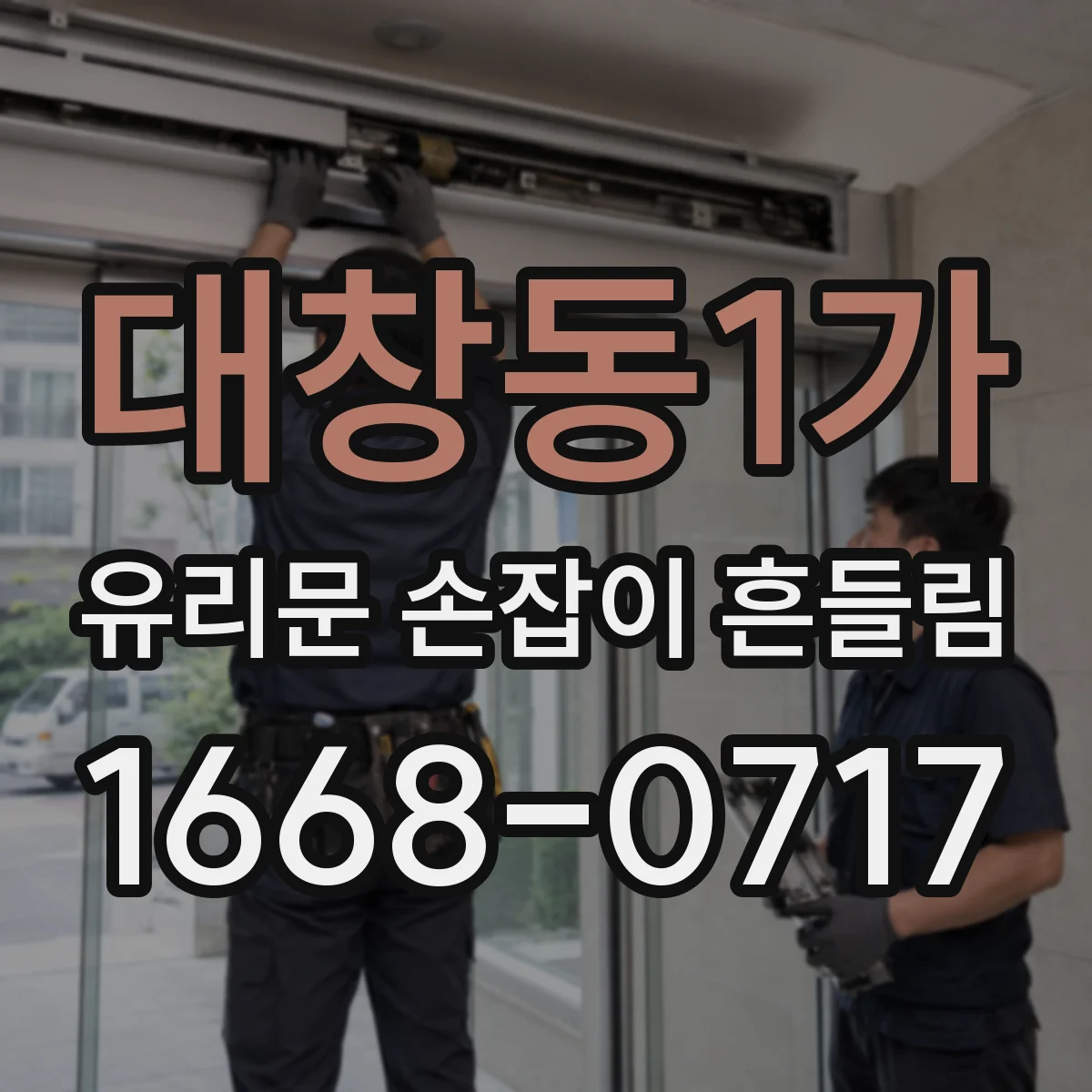 대창동1가 유리문 손잡이 흔들림