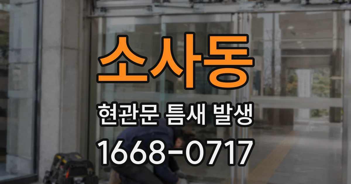 소사동 현관문 틈새 발생