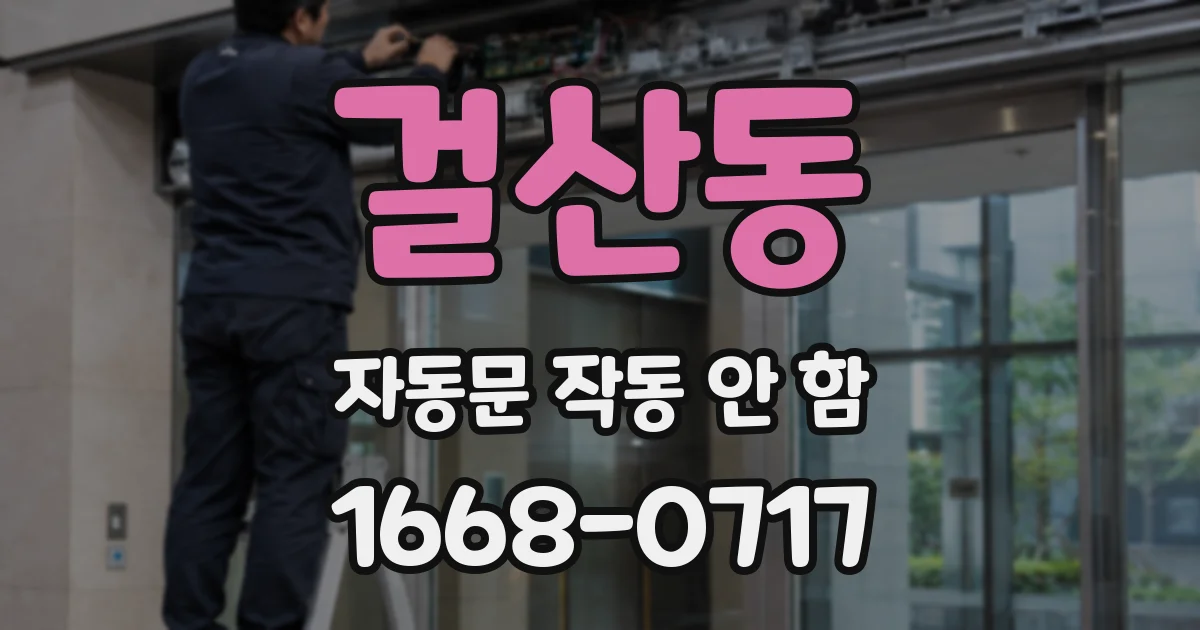 걸산동 자동문 작동 안 함